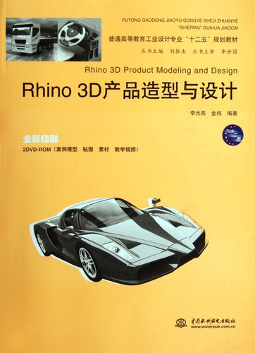 rhino3d产品造型与设计(附光盘全彩印刷普通高等教育工业设计专业
