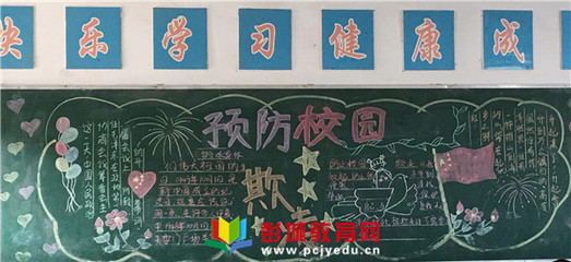 铜山区马坡镇九段小学“防校园欺凌”黑板报活动