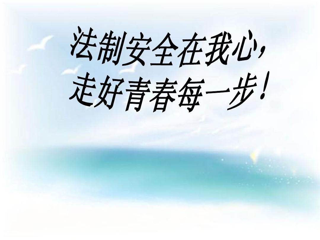 青少年法制教育课件