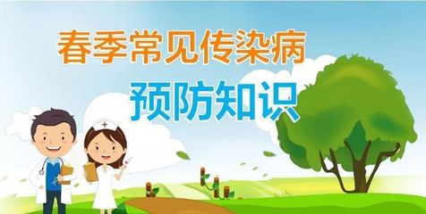 健康提示】预防春季传染病告家长书_孩子
