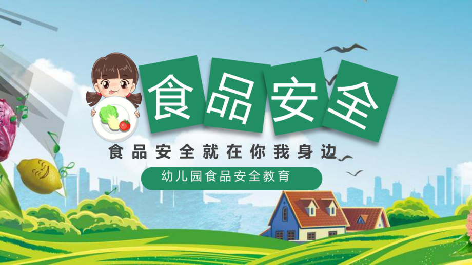幼儿园食品安全教育主题班会PPT课件