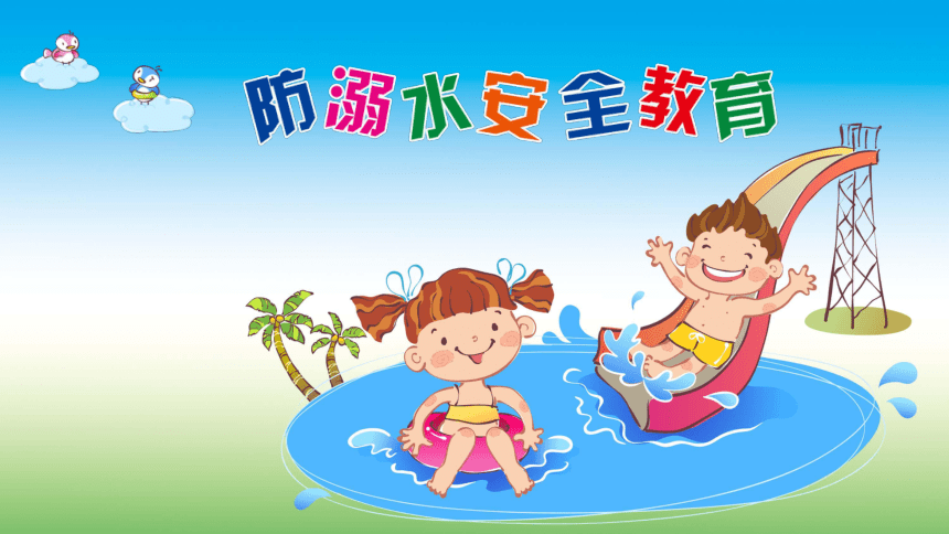主题班会:防溺水安全教育 授课课件(16 张PPT)