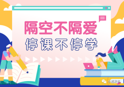 今晚,小榄中小学在线学习“开学了”!