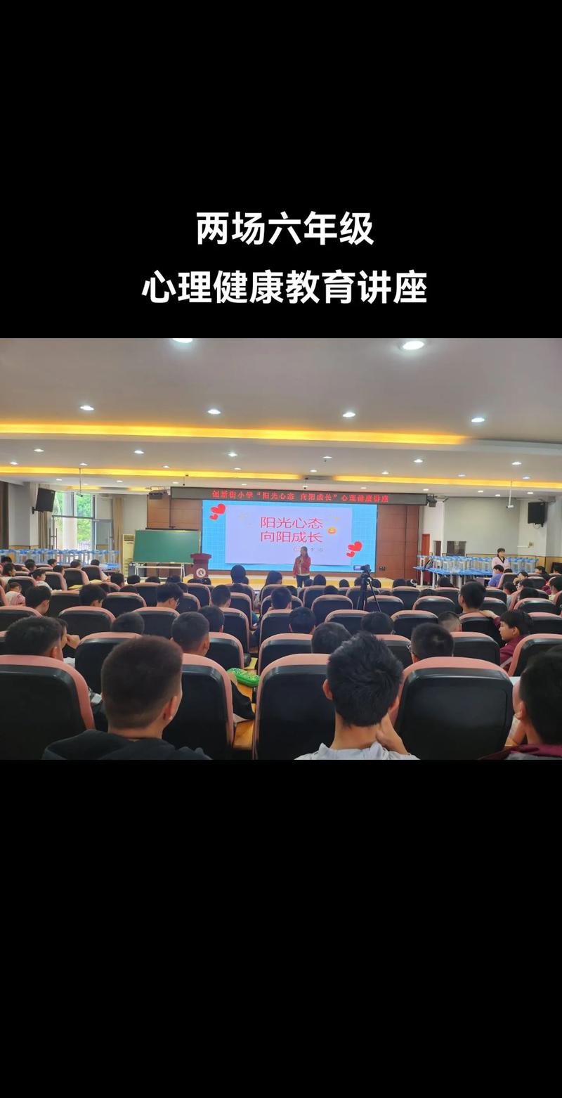 创新街小学六年级心理健康教育讲座! - 抖音