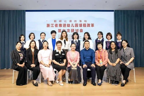 教研在课改中落地 浙江省推进幼儿园课程改革第六次研讨会在椒江召开