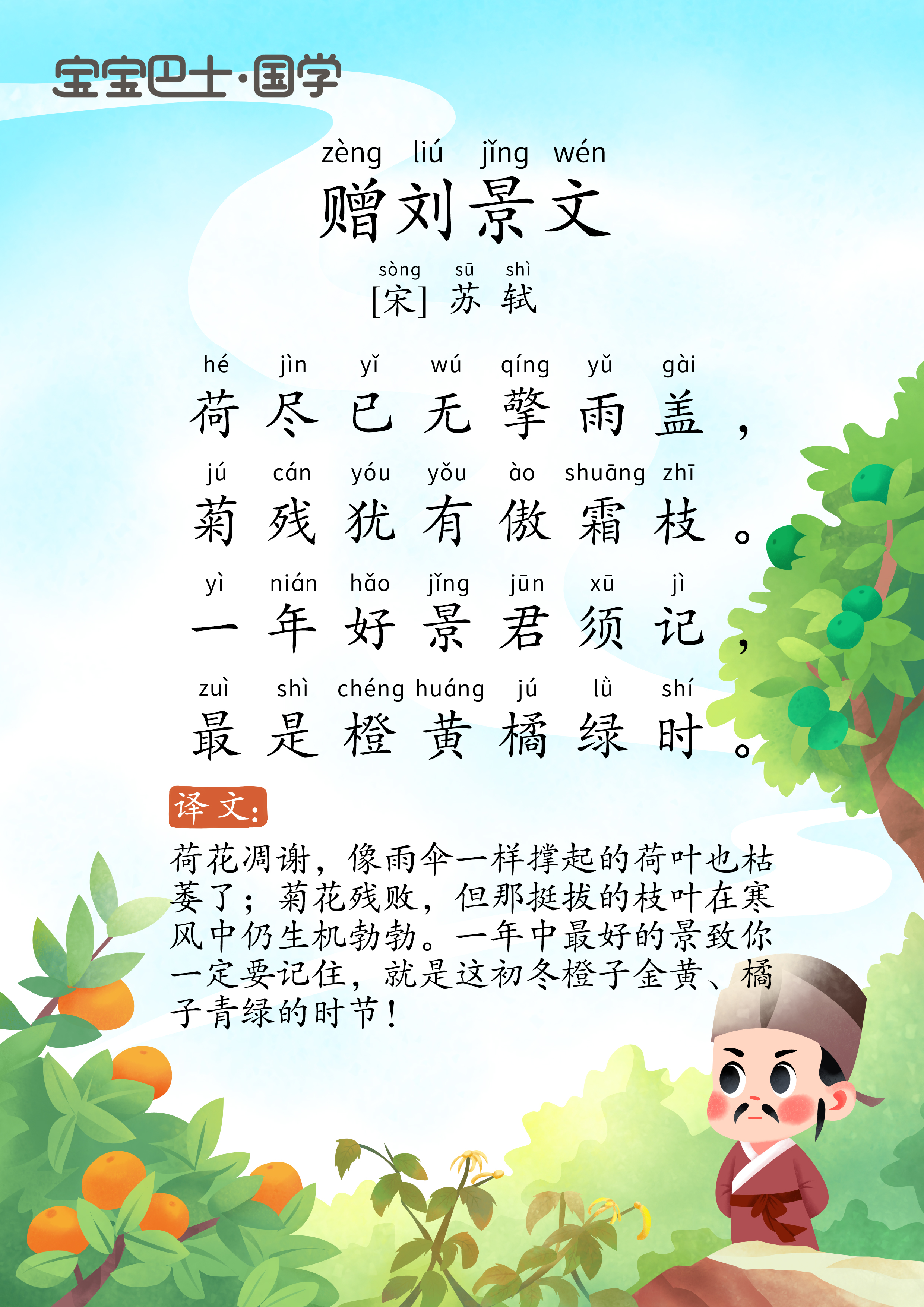 6岁 入门版《赠刘景文》宋-苏轼-最是橙黄橘绿时-喜马拉雅