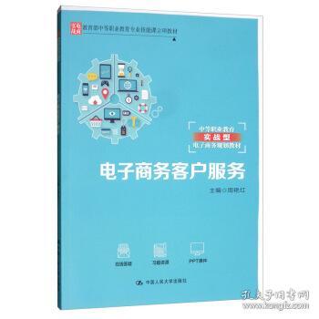 正版di 9787300267425 电子商务客户服务