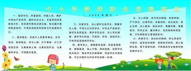 【209海报展板素材办公装饰4271中小学教师职业道德规范】价格,厂家,图片,灯箱布/喷绘布,新丰县新奇丽广告设计制作室-