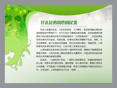 【医院类宣传海报平面图/心因性阑尾炎/D14医院类019】价格,厂家,图片,展示架,新丰县新奇丽广告设计制作室-
