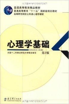 普通高等教育精品教材 心理学基础