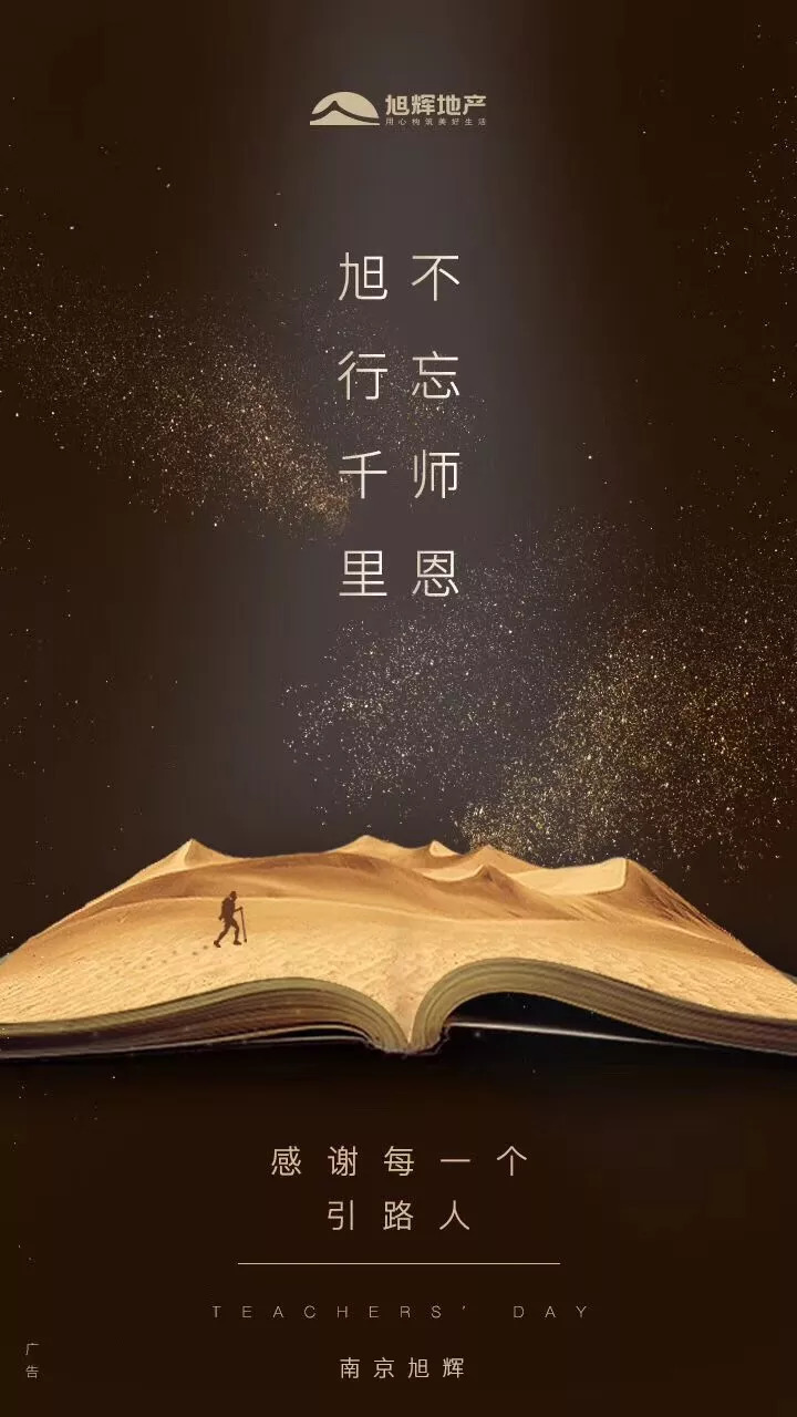 独家:师恩如海!中国品牌房企教师节官宣海报大赏