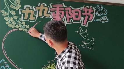 九九重阳节黑板报,这黑板报画的可真好看