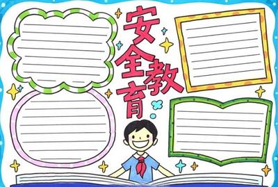 2020安全教育手抄报内容 2020安全教育手抄报文字内容简短